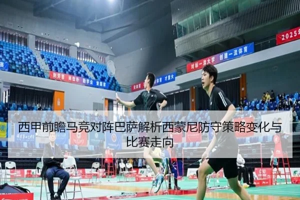 西甲前瞻马竞对阵巴萨解析西蒙尼防守策略变化与比赛走向